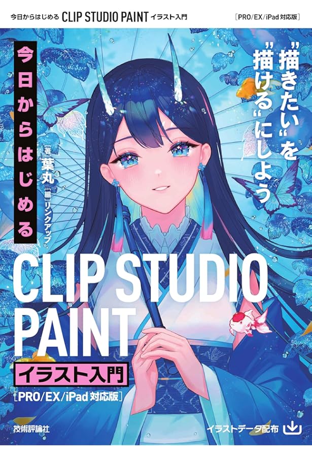 イラストデータ特典付】プロ絵師の技を完全マスター クリスタ 操作術